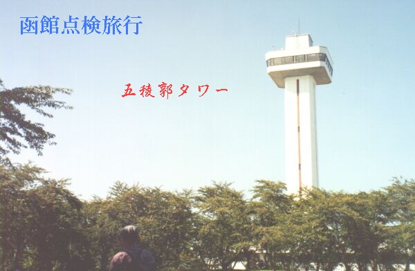 函館点検旅行：五稜郭タワー