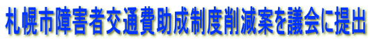 �D�y�s��Q�Ҍ�ʔ�����x�팸�Ă��c��ɒ�o 